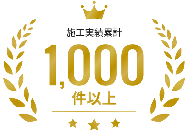 施工実績累計1000件以上