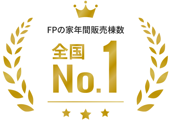 FPの家年間販売棟数全国ナンバーワン